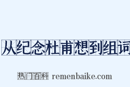从纪念杜甫想到组词是什么意思的图片